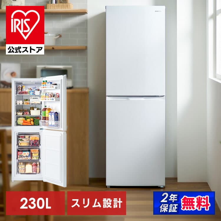 【公式店は2年保証】冷蔵庫 230L 一人暮らし スリム 2ドア 新生活 単身 静音 右開き ファン式 自動霜取り 霜取り不要 大容量 省スペース 冷凍冷蔵庫 ホワイト アイリスオーヤマ IRSN-23B-W【送料無料】【設置無料】【HS】[安心延長保証対象]