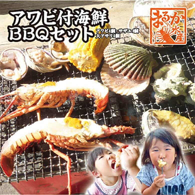 たっぷり海の幸を堪能！アワビ付海鮮BBQセット（あわび4・さざえ4・大アサリ4）★[海鮮BBQ]