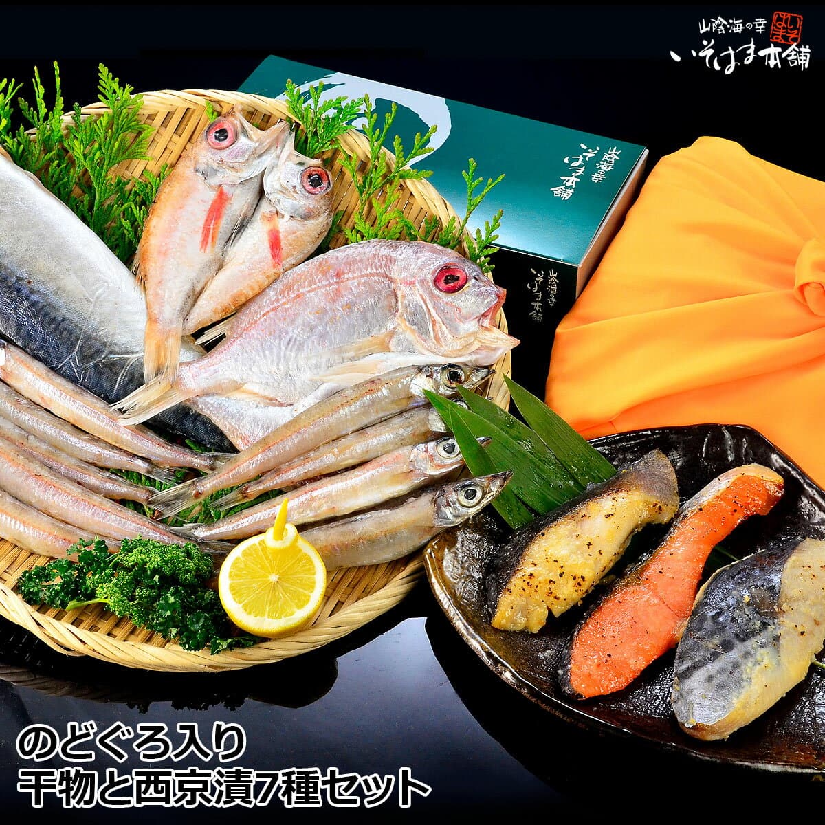送料無料 お誕生日 ギフト お歳暮 プレゼント 白身のトロ のどぐろ 風呂敷包み 島根 近海地魚 祝い鯛 ( 蓮子鯛 ) のど黒 ( ノドグロ 赤むつ ) さば 沖ぎす 干物 銀だら さわら 銀鮭 西京みそ漬け セット 海鮮 ギフト 贈答 内祝い 海鮮 おつまみ お取り寄せ 味噌 西京味噌