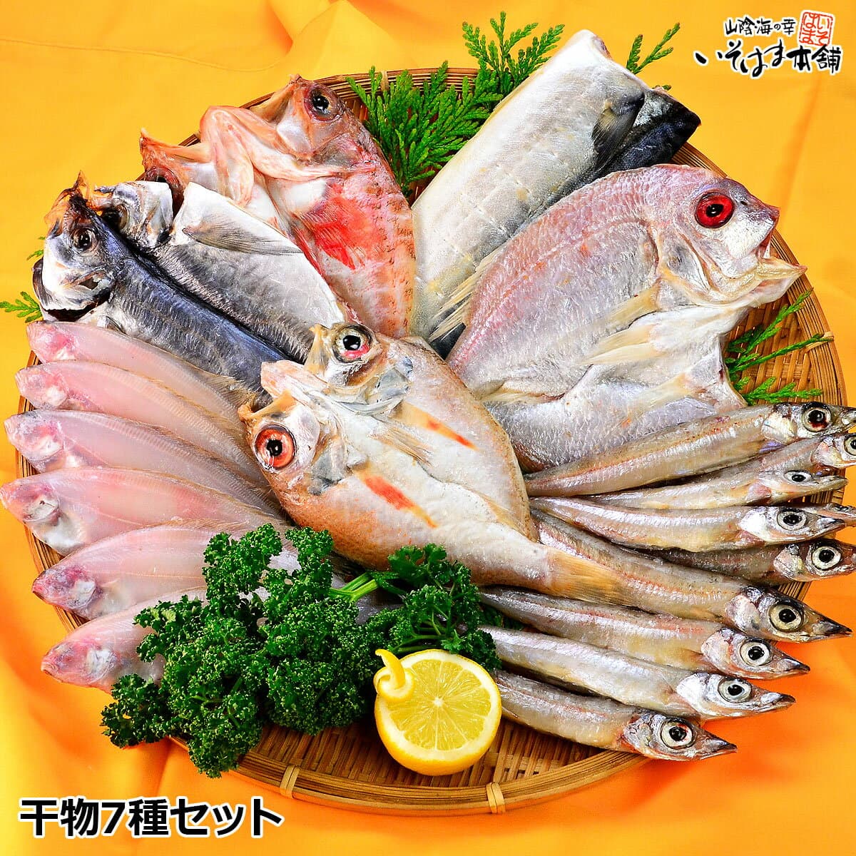 送料無料 お誕生日 ギフト お歳暮 プレゼント のどぐろ 連子鯛 かれい アジ 沖キス さば かます 7種類 山陰 島根県産 国産 日本海産 干物 一夜干 セット詰合せ ノドグロ （のど黒）祝い鯛 入り お年賀 内祝 御祝 御礼 贈答 グルメ ギフト 贈り物 お取り寄せ