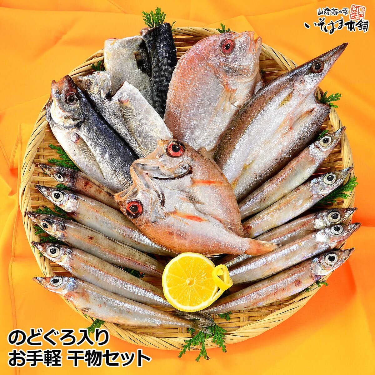 送料無料 お誕生日 お歳暮 ギフト プレゼント 風呂敷包み のどぐろ 近海魚 山陰 干物 お手軽 セット のどぐろ ( ノドグロ 赤むつ )・祝い鯛 ( れんこ鯛 )・さば・沖ぎす・あじセット お年賀 内祝 御礼 国産 食べ物 おつまみ お取り寄せ グルメ 海鮮 水産加工 干物ギフト