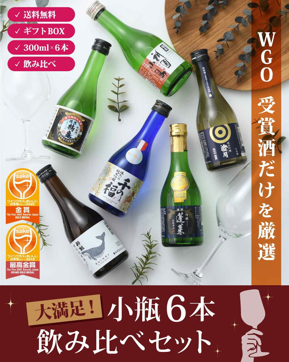 WGO受賞 大満足！ 小瓶6本飲み比べセット 日本酒 太平山 越後鶴亀 蓬莱 富翁 千福 酔鯨 300ml 父親 誕生日 プレゼント お酒 敬老の日 お祝い プレゼント 秋ギフト thumbnail 2