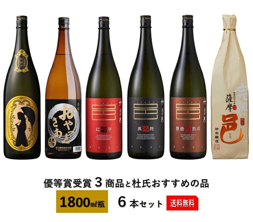 【楽天1位】 優等賞受賞3商品＆杜氏おすすめの品1.8L瓶×6本【岩川醸造 公式通販】【令和8年9月30日販売解禁】≪6本セット≫ 芋焼酎 人気 糖質ゼロ 焼酎 25度 フルーティー 白麹 黒麹 紅芋 かめつぼ熟成 完熟芋 飲み比べセット 父の日ギフト プレゼント