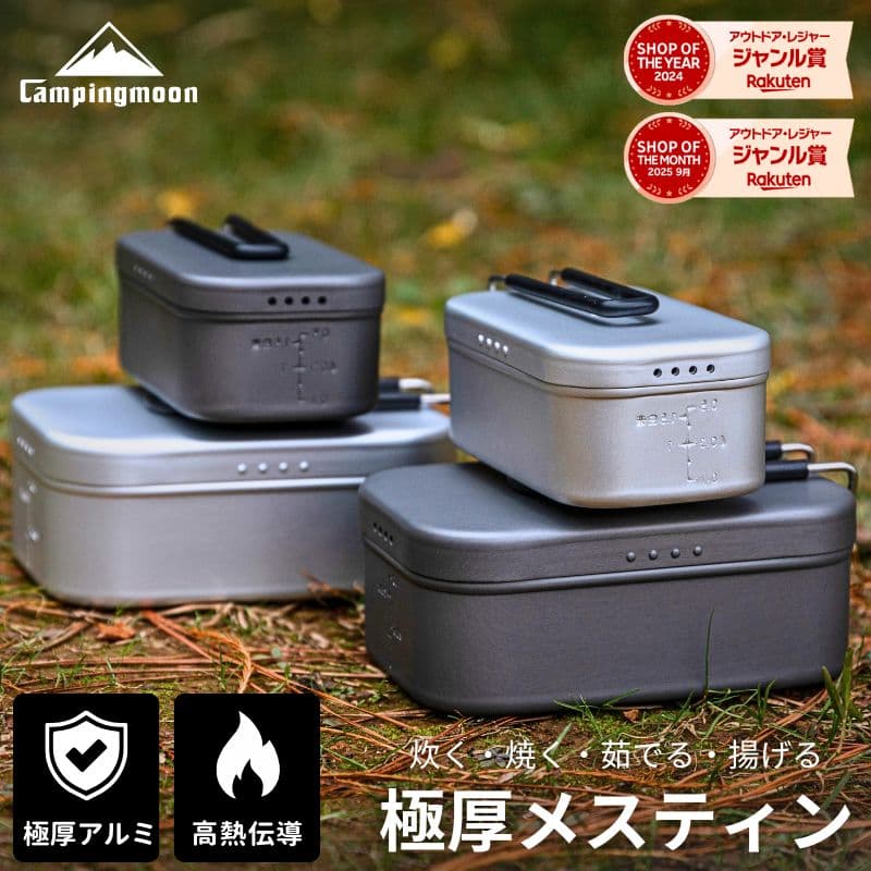 [公式] メスティン キャンピングムーン 2合 3合 1.5合 1合 極厚 ラージ レギュラー 目盛り付き 炊飯 飯盒 アルミ クッカー キャンプ用品 飯盒炊飯 飯ごう 蒸し器 ステンレス 鍋 アルミ鍋 直火 ハンドルカバー セット コンパクト キャンプ アウトドア