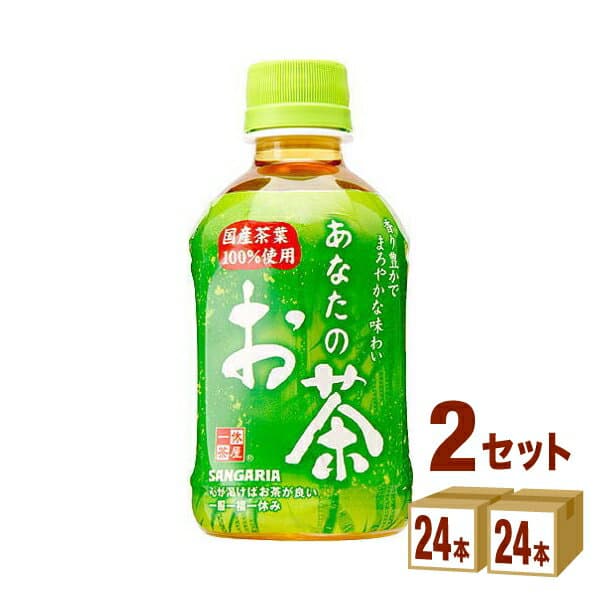 サンガリア あなたのお茶 280ml ×48本（24本×2ケース） 飲料 ペットボトル【送料無料※一部地域は除く】緑茶 お茶 会議 来客 小容量 飲み切りサイズ