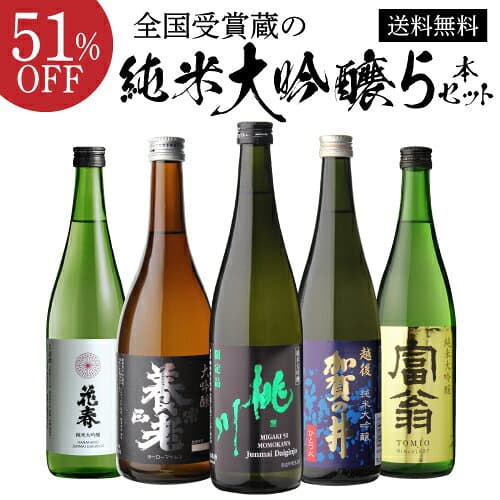 日本酒 純米大吟醸 送料無料 飲み比べ セット 辛口 720ml 5本 全て全国新酒鑑評会 金賞蔵清酒 誕生日 プレゼント 贈答 贈り物 ギフト お酒 お中元 長S