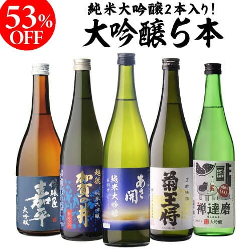 【10/24～5限定 全品P3倍】バイヤー厳選！大吟醸飲み比べ 720ml 5本 54%OFF！純米大吟醸入 飲み比べセット 長S 半額 4合瓶 四合瓶 清酒 ギフトセット 日本酒 新潟 飲み比べ 辛口 冷酒 お酒 ギフト 長S