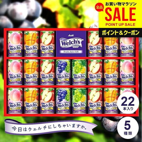 ジュース お歳暮 ギフト 冬ギフト セット 詰め合わせ 送料無料 出産 内祝い お返し ウェルチ カルピス 果汁100％ジュース 22本 WS30T 結婚内祝い 出産内祝い 快気祝い 香典返し プレゼント ソフトドリンク フルーツジュース (あす楽)