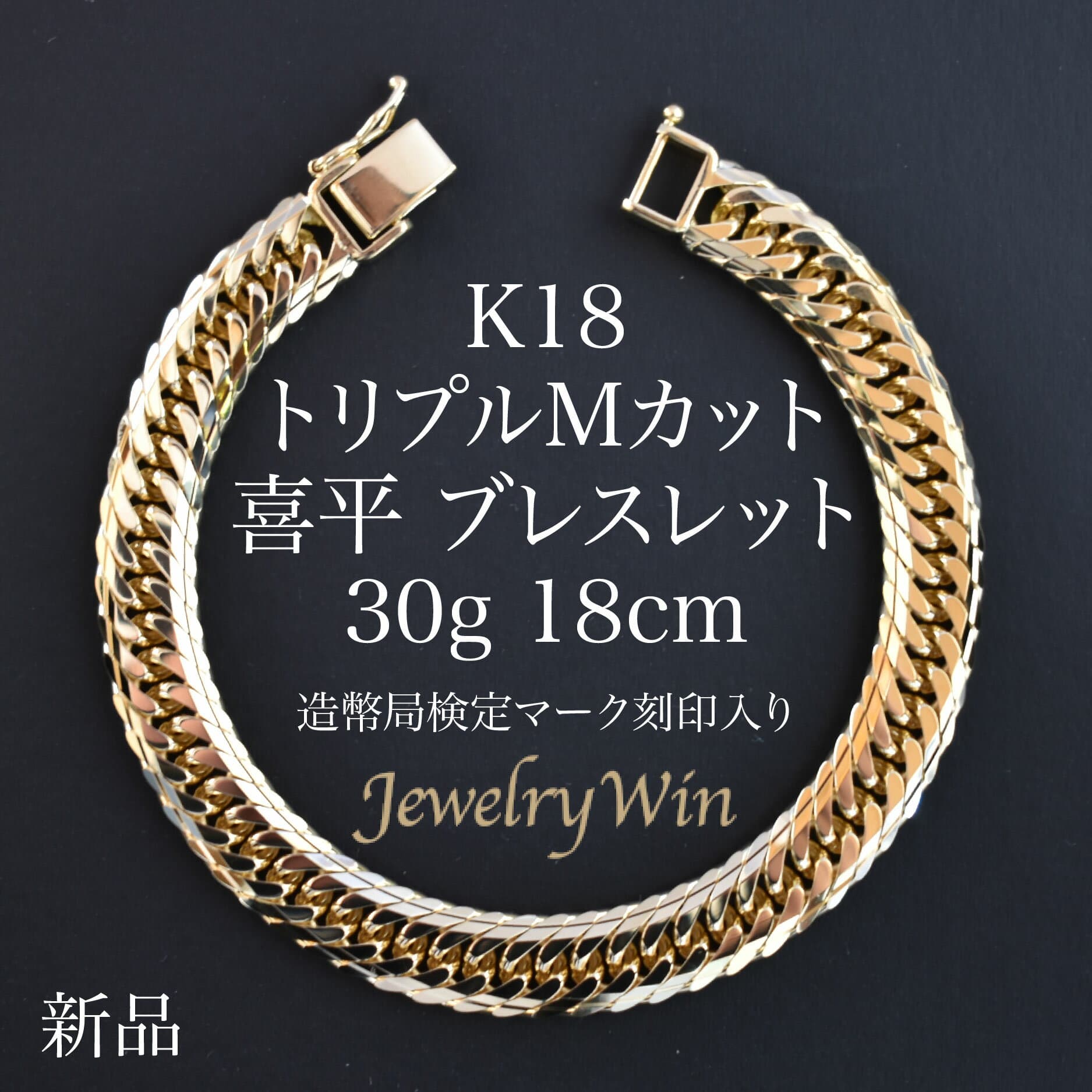 喜平 ブレスレット K18 トリプル Mカット 30g 18cm 造幣局検定マーク(ホールマーク)刻印入り 新品 18金 喜平ブレスレット 喜平ブレス トリプル喜平 チェーンブレスレット k18 18k メンズ 男性 シンプル プレゼント 贈り物 キヘイ