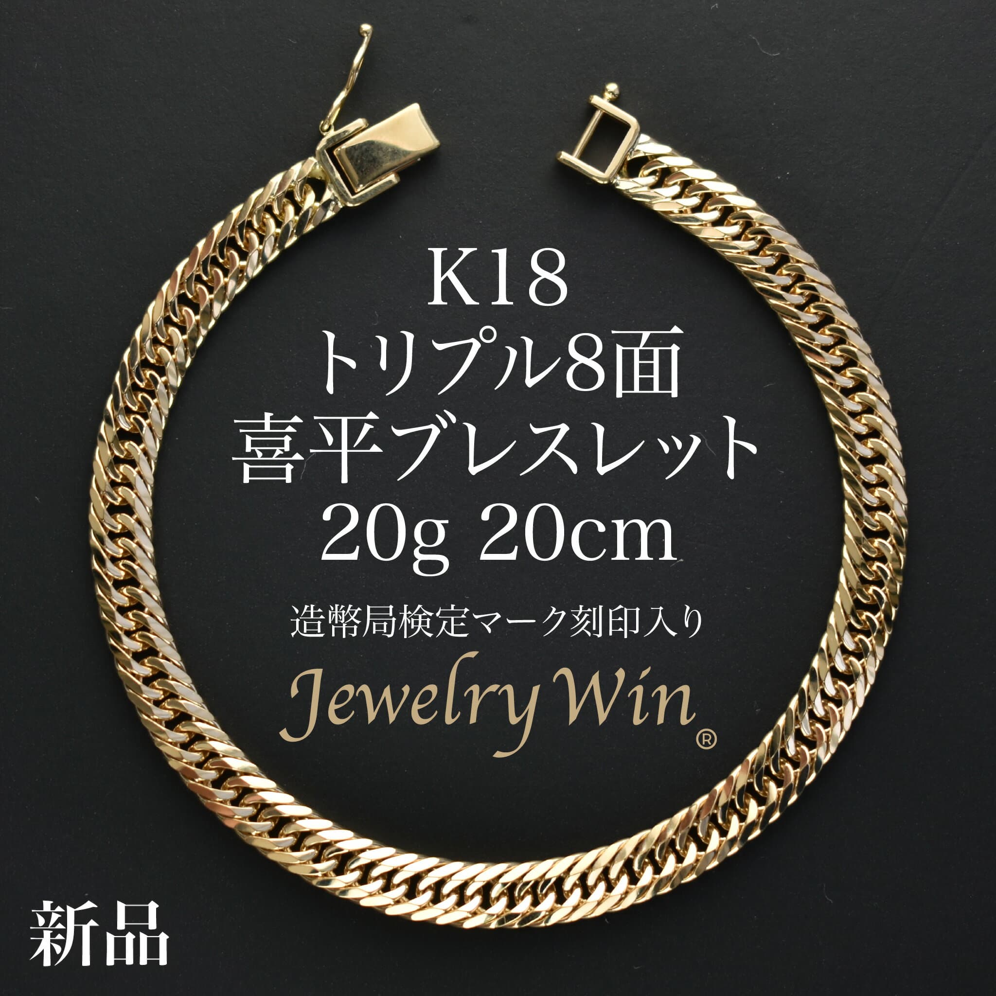 喜平 ブレスレット K18 トリプル 8面 20g 20cm 造幣局検定マーク(ホールマーク)刻印入り 新品 18金 k18 メンズ 喜平ブレスレット 喜平ブレス トリプル喜平 チェーンブレスレット 18k ゴールドブレスレット 男性 シンプル プレゼント 贈り物