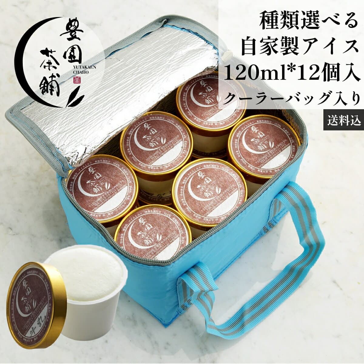 茶屋アイス 種類が選べる たっぷり120ml*12個セット クーラーバッグ入り 自家製アイスクリーム 送料無料 CAS冷凍
