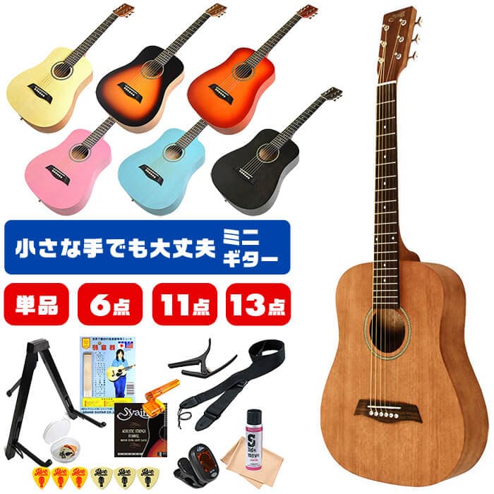 アコースティックギター 初心者 セット ミニギター S.ヤイリ YM-02 S.Yairi 子供 キッズ 小柄な方 手が小さくても弾きやすいネック 弦長580mm 軽量 コンパクト はじめてでも安心 入門モデル 単品 6点 11点 13点セット