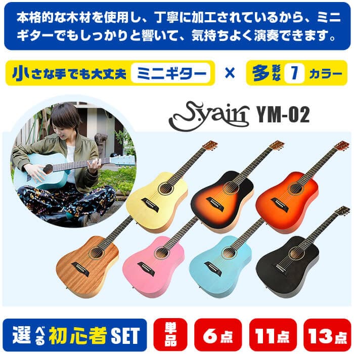 アコースティックギター 初心者 セット ミニギター S.ヤイリ YM-02 S.Yairi 子供 キッズ 小柄な方 手が小さくても弾きやすいネック 弦長580mm 軽量 コンパクト はじめてでも安心 入門モデル 単品 6点 11点 13点セット thumbnail 2