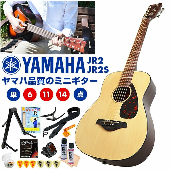 アコースティックギター 初心者 セット ミニギター ヤマハ JR2 JR2S YAMAHA 子供 キッズ 小柄な方 手が小さくても弾きやすいネック 弦長540mm コンパクト （選べる スプルース材 / スプルース単板） 単品 6点 11点 14点セット