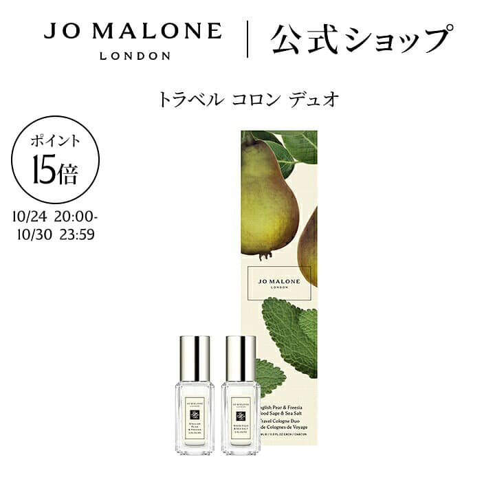 【特別な7日間 ポイント15倍 24日20:00〜30日23:59】公式｜ジョー マローン ロンドン トラベル コロン デュオ 9mLx2｜ジョーマローン 香水 フレグランス お試し ギフト 送料無料 プレゼント 誕生日 イングリッシュ ペアー ＆ フリージア ウッド セージ ＆ シー ソルト