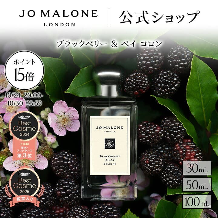 【特別な7日間 ポイント15倍】公式｜ジョー マローン ロンドン ブラックベリー ＆ ベイ コロン 30mL 50mL 100mL ギフトボックス入り｜ジョーマローン 香水 レディース フレグランス ギフト 送料無料 プレゼント 贈り物 おすすめ プチギフト 誕生日 お祝い