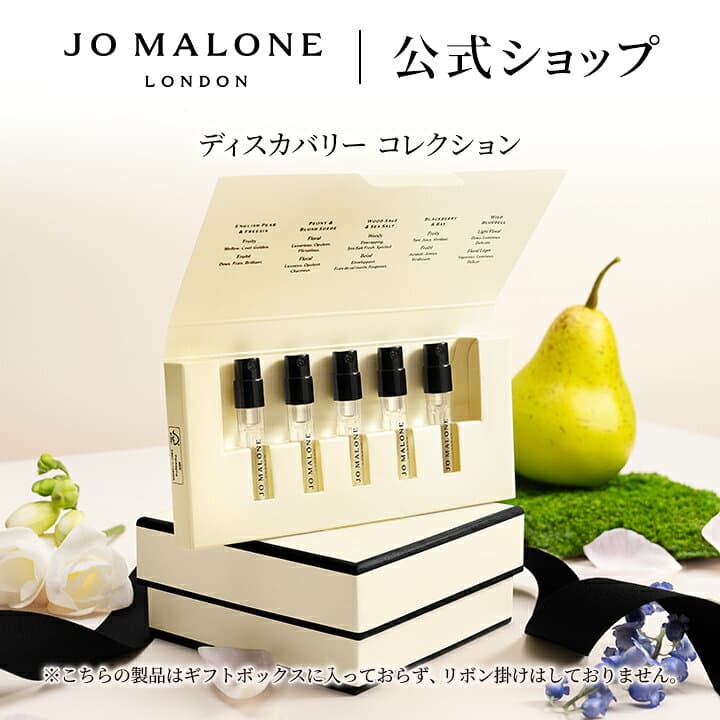 【最大2,900円OFFクーポン付き】公式｜ジョー マローン ロンドン 香水 コロン ディスカバリー コレクション イングリッシュ ペアー & フリージアなど1.5mL×5｜送料無料 プレゼント 贈り物 ギフト お試し セット トライアル