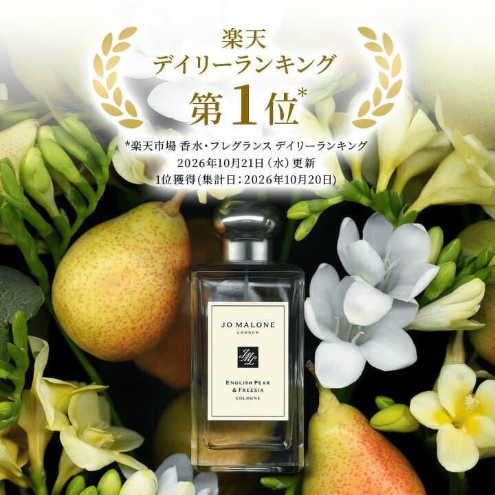【特別な7日間 ポイント15倍 24日20:00〜30日23:59】公式｜ジョー マローン ロンドン イングリッシュ ペアー ＆ フリージア コロン 30mL 50mL 100mL ギフトボックス入り｜ジョーマローン 香水 フレグランス ギフト 送料無料 アワード受賞 プレゼント 誕生日 thumbnail 3