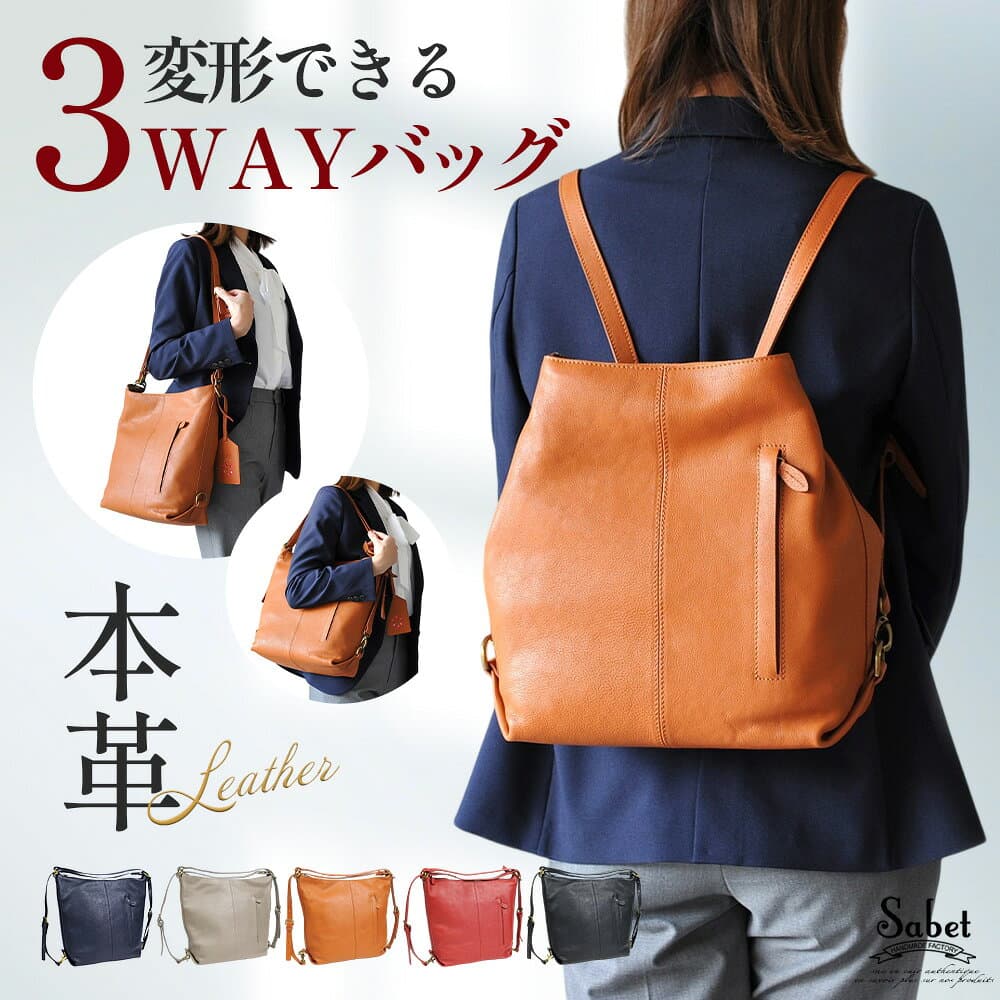 【楽天1位・28冠獲得】 リュック レディース レザー 3way 軽量 ショルダーバッグ きれいめ バッグ カバン 旅行 大容量 おしゃれ 革 2way 牛革 ブランド A4 リュックサック 肩掛け 本革 通勤 ギフト プレゼント シンプル 大人 sabet js8612