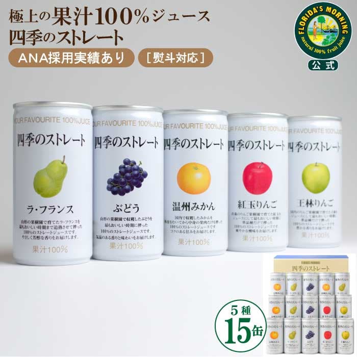 ジュースギフト 高級 ストレートジュース ギフト 送料無料 国産 単品種しぼり 5種 詰め合わせ 四季のストレート 195g×15缶 内祝い 結婚内祝い 出産内祝い 快気祝い 御礼 保存料・砂糖不使用