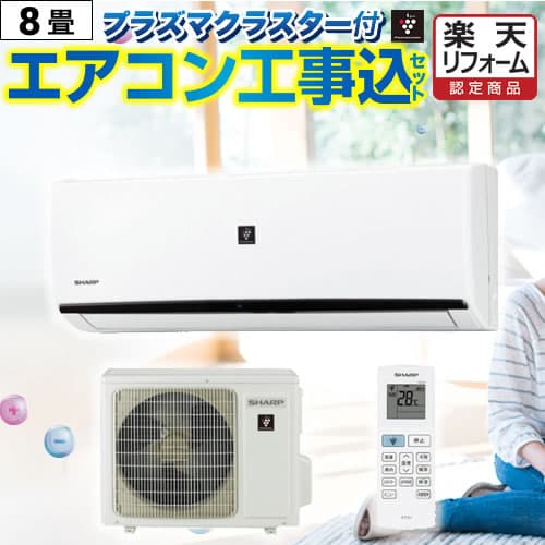 【商品3年・工事10年保証】【工事費込セット（商品＋基本工事）】 [AIRCON-08-AR] 福袋 エアコン ジュプロ印 冷暖房：8畳 プラズマクラスター付き クーラー 【600円OFFクーポン有★2026/10/30迄】