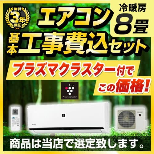 【商品3年・工事10年保証】【工事費込セット（商品＋基本工事）】 [AIRCON-08-AR] 福袋 エアコン ジュプロ印 冷暖房：8畳 プラズマクラスター付き クーラー 【600円OFFクーポン有★2026/10/30迄】 thumbnail 2