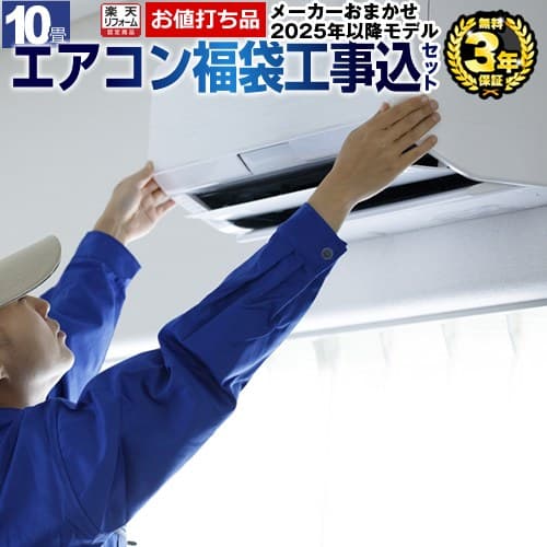 【工事費込セット（商品＋基本工事）】 [AIRCON-10] 福袋 エアコン ジュプロ印 冷暖房：10畳 クーラー ゼネラル 三菱重工 コロナ 2025年以降モデル 【600円OFFクーポン有★2026/10/30迄】