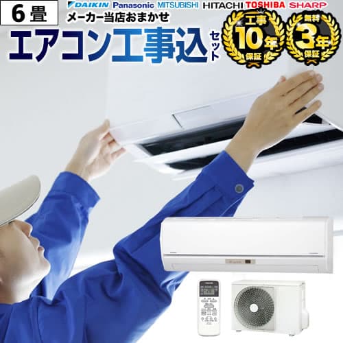 【商品3年・工事10年保証】 工事費込みセット 【ランキング1位獲得】 【レビュー3000件突破】 福袋 エアコン クーラー 冷暖房：6畳 新品 2025年以降モデル ジュプロ印 【600円OFFクーポン有★2026/10/30迄】
