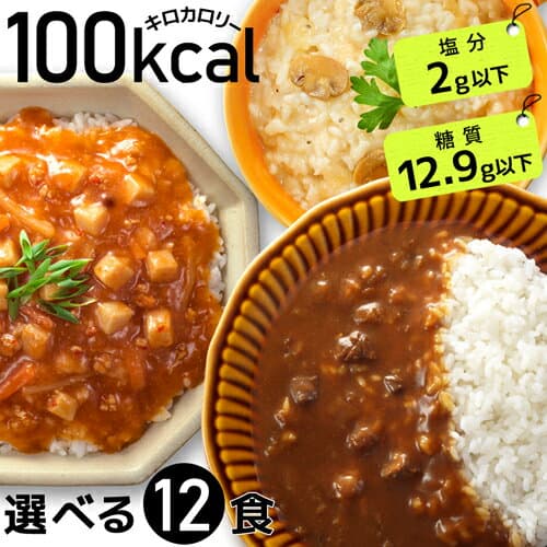 【おまけ付】【置き換えダイエット】選べる12食 100kcal レトルト ダイエット食品 ギフト 国内製造 簡単調理 低糖質 糖質オフ 糖質制限 低カロリー ローカロリー 満腹感 一食置き換え 朝食置き換え 健康食品 カレー ご飯 パスタ 塩分