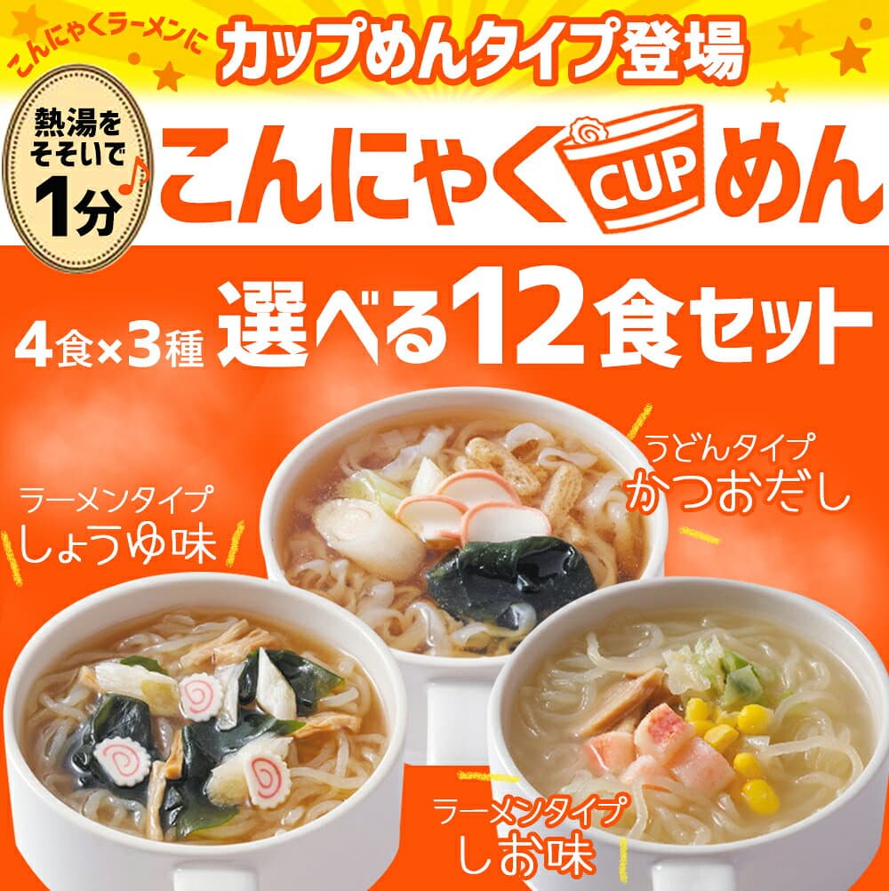 【おまけ付】こんにゃく カップ麺 12食 ダイエット食品 健康食品 ダイエット こんにゃく麺 こんにゃくラーメン 食品 置き換えダイエット 置き換え 低糖質 糖質制限 低糖質麺 糖質 糖質オフ 満腹感 カップ麺 簡単【221026-12】 thumbnail 2