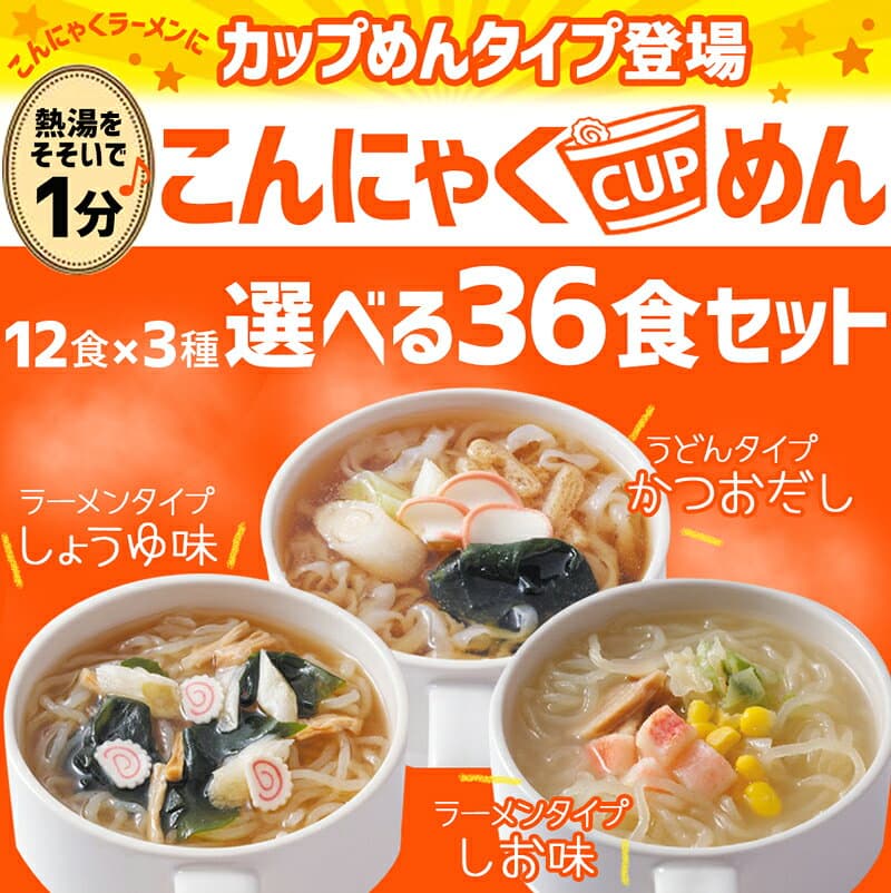 【おまけ付】こんにゃく カップ麺 選べる 36食 セット ダイエット食品 ダイエット食 置き換えダイエット 低糖質 糖質 糖質制限 こんにゃくラーメン ダイエット 麺 こんにゃく麺 ダイエットフード 健康食品 置き換え うどん 【221026-36】 thumbnail 2