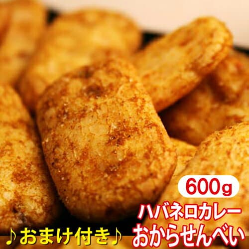 【おまけ付】 おからせんべい ハバネロ 600g ダイエット食品 お菓子 ダイエット おから お菓子 和菓子 せんべい 激辛 カレー チップス 煎餅 低カロリー おやつ 燃焼 煎餅 置き換え ダイエット ハバネロ ダイエットフード