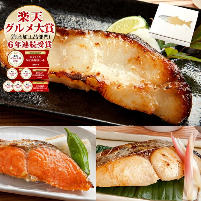 ギフト プレゼント【6年連続受賞 楽天グルメ大賞】天然高級魚 銀だら入り西京漬・粕漬セット 5～8切入 内祝 お返し お礼 お祝 誕生日 高級感 工場直送【★配達日指定がない場合は最短発送★】