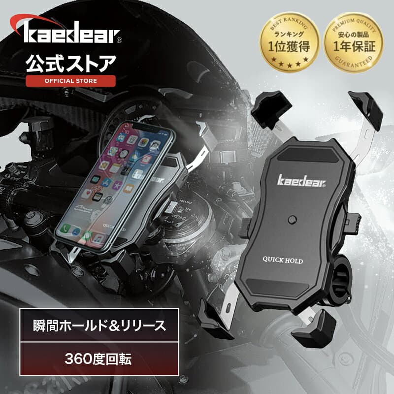 ★マラソン限定10％OFFクーポン★P5倍★[ランキング1位] Kaedear(カエディア) クイックホールド バイクスマホホルダー スマホホルダー スマホスタンド バイク スマホ 携帯 防水 防振 バイク用品 振動吸収 カスタム可能 脱着簡単 360度回転 バイク用スマホホルダー