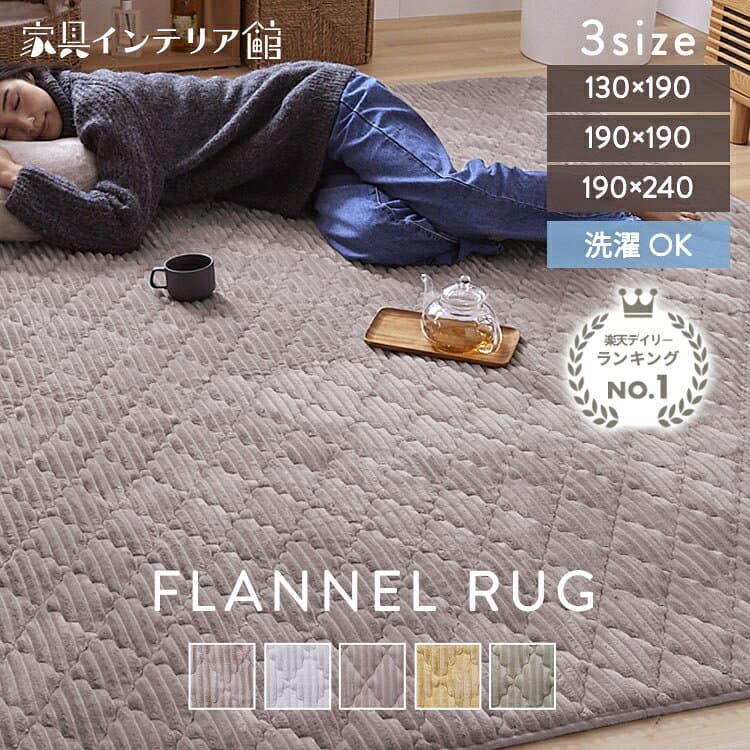 《500円OFFクーポン！27日14時》ラグ 洗える 厚手 1.5畳 2畳 3畳 北欧 おしゃれ 韓国 ラグマット 洗えるラグ オールシーズン カーペット 滑り止め付 絨毯 抗菌 防臭 防ダニ 静電気防止加工 ホットカーペット対応 床暖房対応 らぐ フランネルラグ *[cp10]