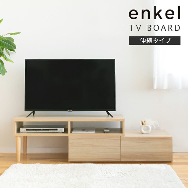 エンケル enkel 伸縮タイプ テレビ台 ローボード おしゃれ 収納 引き出し テレビボード テレビラック コーナー インテリア 北欧 木製 収納家具 棚 スリム シンプル おしゃれ家具 かわいい 一人暮らし 家具 ロータイプ ローテーブル 大容量 リビングボード ゲーム コンパクト
