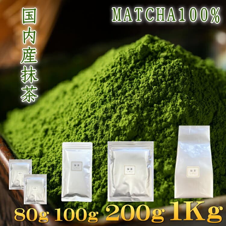 抹茶 MATCHA 国内産 【在庫あり】ミル挽き 製菓用 料理用【80g、100g、200g、1Kg、20Kg】 業務用 緑茶 粉末茶 粉末緑茶 日本茶 パウダー green tea powder まっちゃ スイーツ 抹茶ラテ 抹茶オレ 国産抹茶 食品加工用抹茶 送料無料