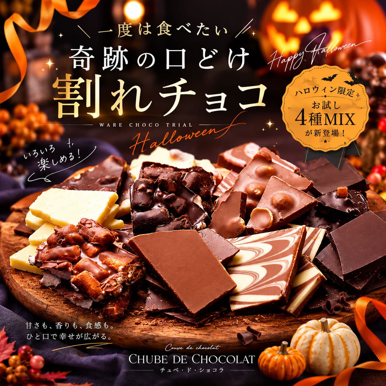 割れチョコ お試し 選べる25種 チョコレート　東京　自由が丘 チュべ・ド・ショコラ クーベルチュール　楽天スイーツランキング1位受賞！