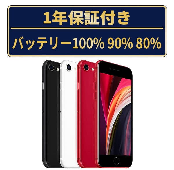 バッテリー新品交換済【中古】iPhoneSE2 全色・容量・ランク 本体 SIMフリー 64GB 128GB 256GB バッテリー100％ SE2 再生スマホ 長持ち 再生スマホ 電池最大容量 アイフォンSE 第2世代 apple 保証付 送料無料 ipse2mtm-100