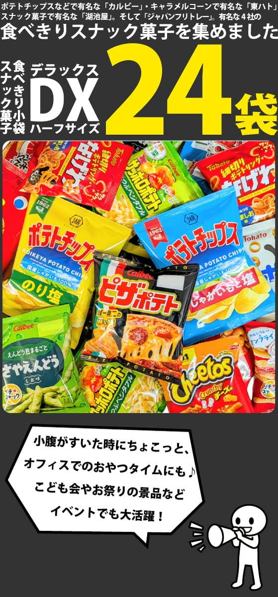 【平日10時までの注文で最短翌日お届け】【送料無料】カルビー「ピザポテト」も入った！食べきりスナック菓子★小袋スナック菓子DX　合計24袋詰め合わせセット【業務用 大量 スナック菓子 詰め合わせ 送料無料 個包装 あす楽 】 thumbnail 2