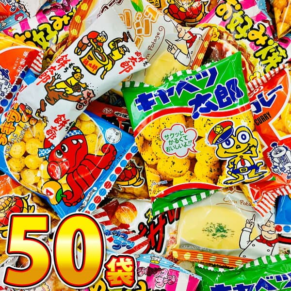 【平日10時までの注文で最短翌日お届け】【送料無料】スナック菓子 10種類50袋 詰め合わせセット【業務用 大量 お菓子 駄菓子 詰め合わせ 送料無料 プレゼント 個包装 子供 菓子まき スナック菓子セット 駄菓子屋 あす楽】