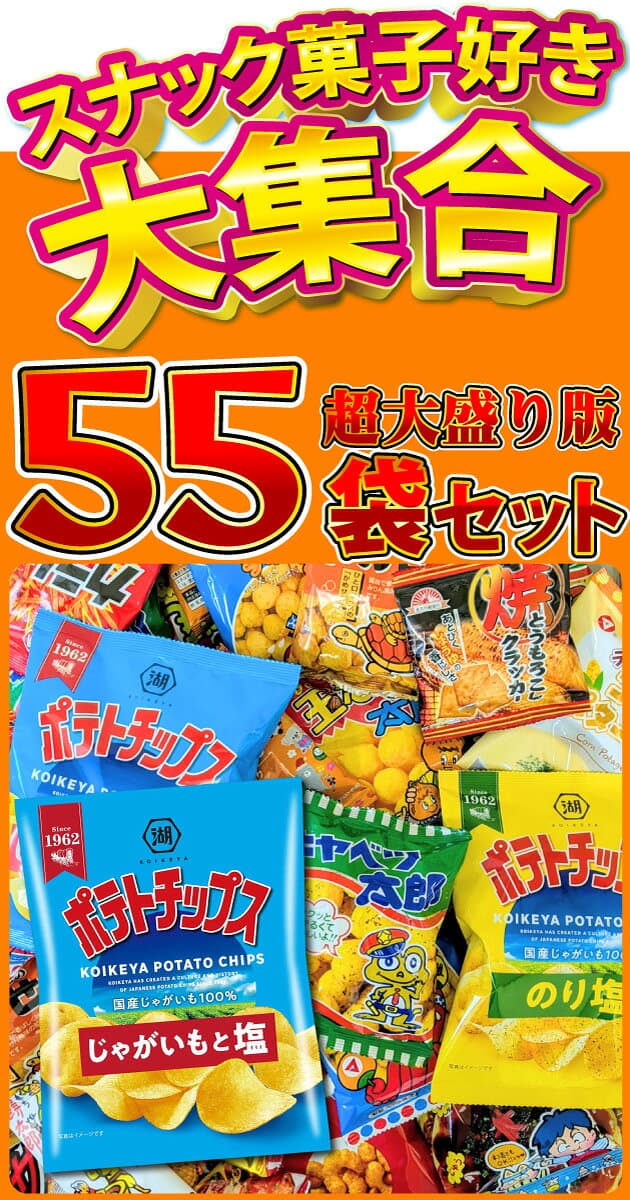 【平日10時までの注文で最短翌日お届け】【 送料無料 】 ポテトチップス ・ カラムーチョ も入った！お菓子・駄菓子 超大盛り スナック菓子 詰め合わせ 55袋セット【 スナック菓子 詰め合わせ お菓子 スナック菓子 ポテトチップス スナック菓子 詰め合わせ 】 thumbnail 2