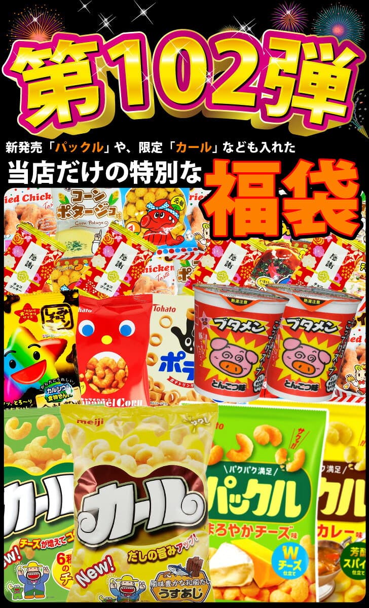 【平日10時までの注文で最短翌日お届け】【送料無料】第102弾★「 パックル 」や「 カール 」や「ブタメン」も入った！ スナック菓子 詰め合わせ 16種類 合計100点セット【賞味期限2026年12月5日】【 ポテトチップス スナック菓子 詰め合わせ 駄菓子 セット 】 thumbnail 2