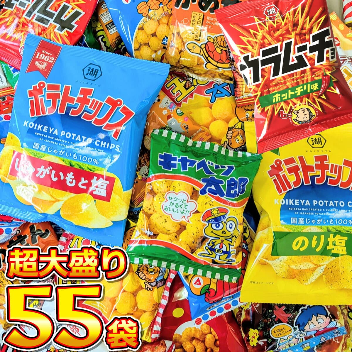 【平日10時までの注文で最短翌日お届け】【 送料無料 】 ポテトチップス ・ カラムーチョ も入った！お菓子・駄菓子 超大盛り スナック菓子 詰め合わせ 55袋セット【 スナック菓子 詰め合わせ お菓子 スナック菓子 ポテトチップス スナック菓子 詰め合わせ 】