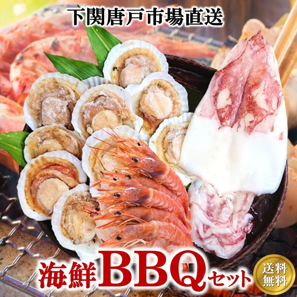 海鮮 鉄板焼き BBQ セット バーベキュー 食材 ほたて 殻付き帆立 ホタテ アカエビ えび いか焼き イカ 一夜干し 詰め合わせ ホームパーティ キャンプ グランピング グルメ 御祝 お誕生日祝 ギフト 送料無料 冷凍食品