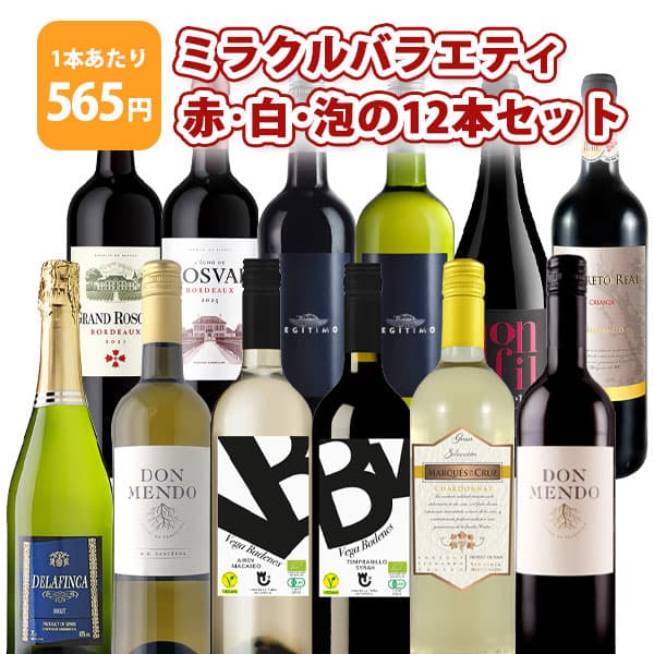 【楽天モバイルユーザー限定P20倍】【10月おまけ企画】【12本セット送料無料】1本たったの565円！ミラクルバラエティ 赤・白・泡の 12本セット＜ワインセット＞※沖縄県は送料無料対象外赤ワイン 白ワイン スパークリング バラエティー[T.5087.SE]