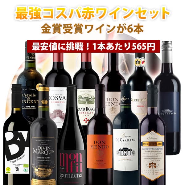 【楽天モバイルユーザー限定P20倍】【10月おまけ企画】【12本セット送料無料】1本あたり565円！楽天ワインランキング徹底対抗！金賞ワインが6本入った最強コスパの赤ワイン12本セット＜ワインセット＞※沖縄県は送料無料対象外 [T.5441.-.SE]