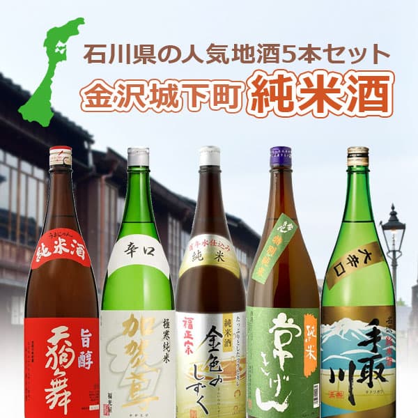 【楽天モバイルユーザー限定P20倍】「石川県地酒」 金沢城下町 純米酒飲み比べ 5本セット 1.8L×5本 ※北海道・九州・沖縄県は送料無料対象外 日本酒 飲み比べセット 純米酒セット 福正宗 金色のしずく 常きげん 天狗舞 加賀鳶 極寒純米 金澤 金沢 城下町 兼六園