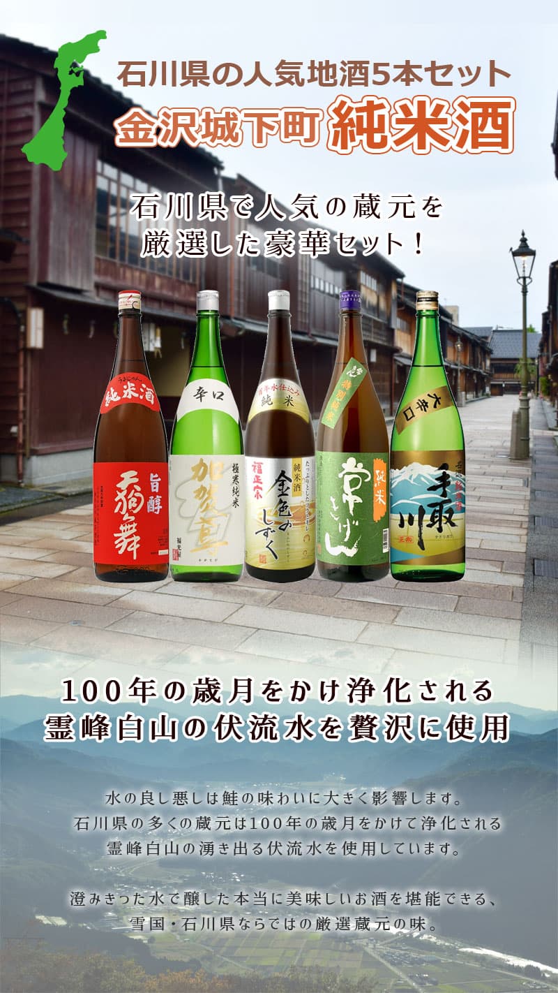 【楽天モバイルユーザー限定P20倍】「石川県地酒」 金沢城下町 純米酒飲み比べ 5本セット 1.8L×5本 ※北海道・九州・沖縄県は送料無料対象外 日本酒 飲み比べセット 純米酒セット 福正宗 金色のしずく 常きげん 天狗舞 加賀鳶 極寒純米 金澤 金沢 城下町 兼六園 thumbnail 2