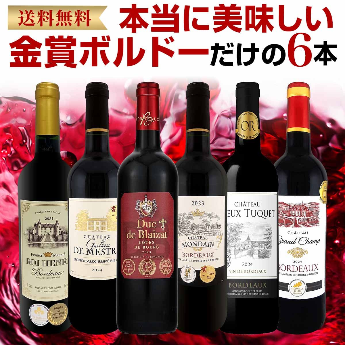 赤ワイン セット ミディアムボディ ワインセット 赤 ワイン ギフト 箱 京橋ワイン 京橋わいん フランス 6本 金賞 ボルドー 上質 飲み比べ ボルドー 送料無料 第303弾 全て 金賞受賞 ボルドー赤ワイン6本セット 飲み比べセット テイスティング スタッフ厳選 贈り物